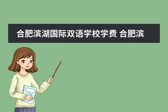 合肥幼师学院学费到底要多少?-图3 合肥幼师学院学费到底要多少?-图3