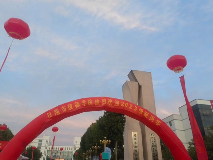 日照技师学院含高中部吗？-图2