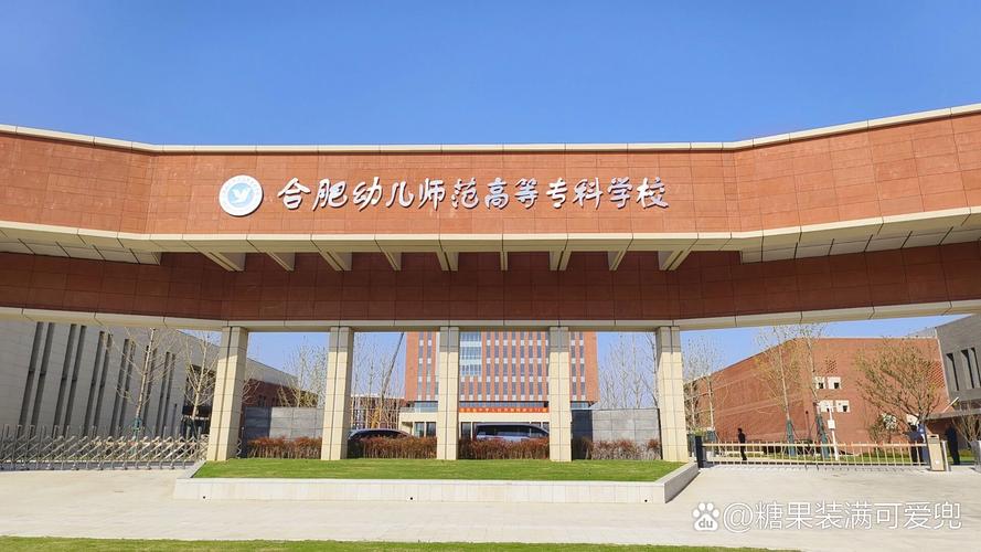 安徽合肥幼师学校的教学质量如何？-图1