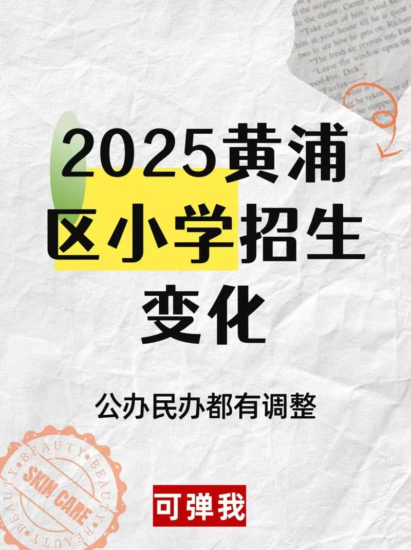2025黄浦区小学招生政策有哪些变化?-图1 2025黄浦区小学招生政策有哪些变化?-图1