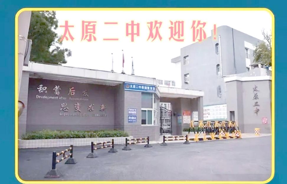 太原市2025好高中-图2 太原市2025好高中-图2