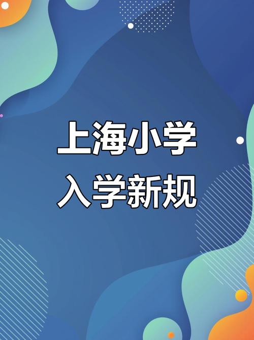 2025上海重点小学怎么进？-图1