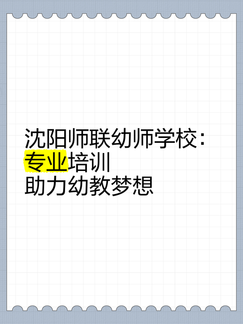 沈阳师联幼师学校排名第几？-图2