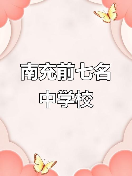 南充顺庆区初中学校哪家强?-图2 南充顺庆区初中学校哪家强?-图2