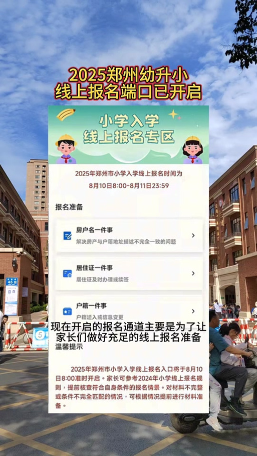2025小学网上报名怎么报?-图1 2025小学网上报名怎么报?-图1