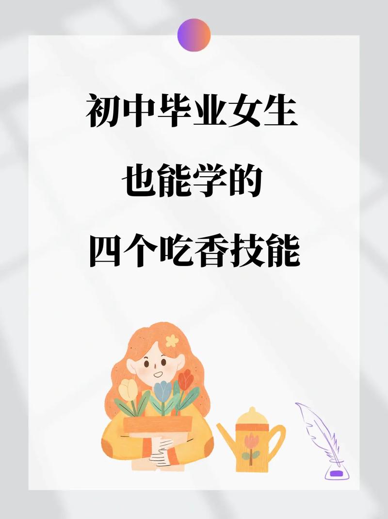 初中毕业女生学什么技能有前途?-图2 初中毕业女生学什么技能有前途?-图2