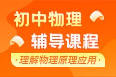 北京初中物理辅导机构怎么选？-图3
