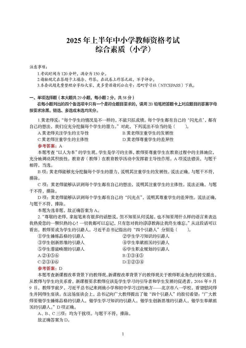 2025年小学综合素质-图1 2025年小学综合素质-图1