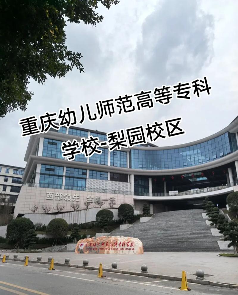 重庆幼师学校有哪些？学幼师选哪家好？-图2