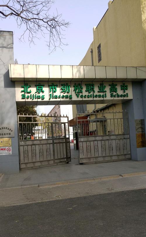 劲松职业高中客服电话是多少？-图2