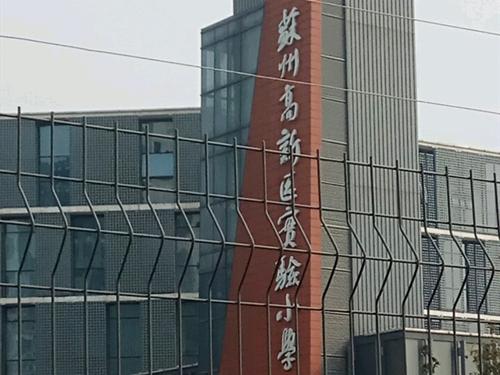 苏州高新区实验小学有何特色？-图1
