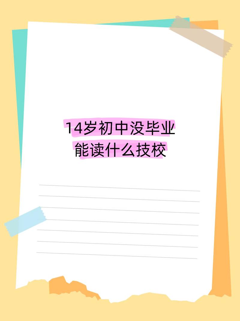 初中未毕业,有哪些升学或就业选择?-图1 初中未毕业,有哪些升学或就业选择?-图1
