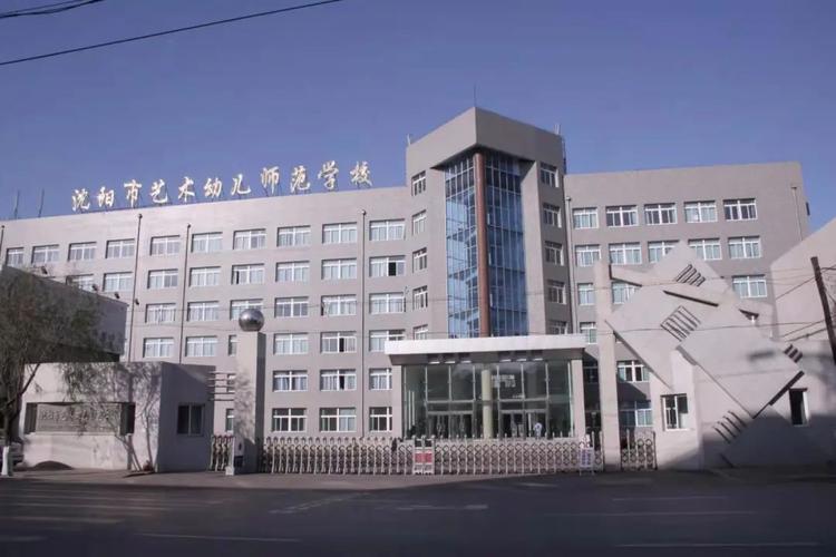 沈阳幼师技术学校有哪些-图3 沈阳幼师技术学校有哪些-图3