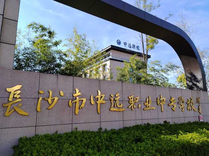 长沙初中毕业能读的中专-图2