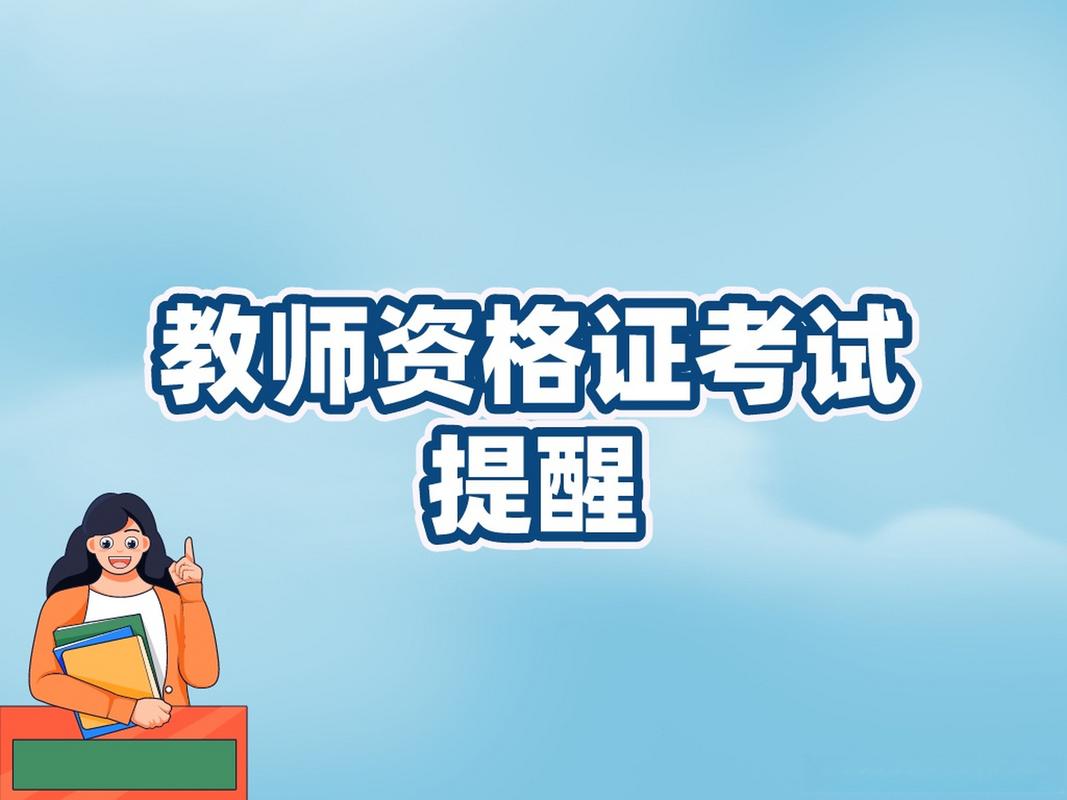 中小学教师资格考试,该如何高效备考?-图2 中小学教师资格考试,该如何高效备考?-图2