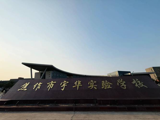 2025年焦作初中排名-图3