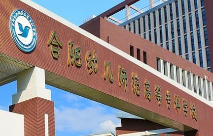 合肥哪些高中开设幼师专业?-图1 合肥哪些高中开设幼师专业?-图1