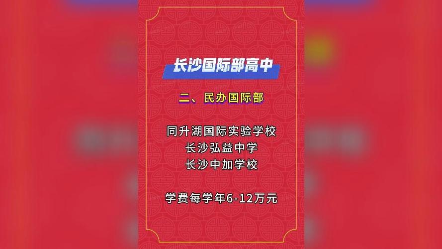 长沙国际高中怎么选?-图2 长沙国际高中怎么选?-图2