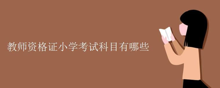 小学教师资格证考试科目有几科?-图3 小学教师资格证考试科目有几科?-图3