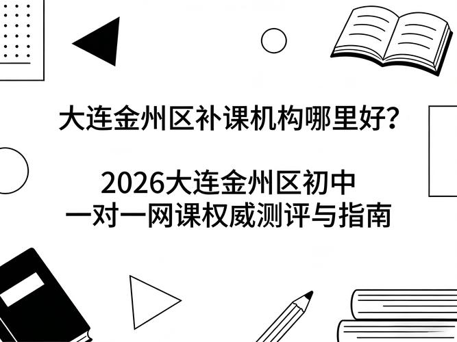 大连初中补课机构怎么选?-图2 大连初中补课机构怎么选?-图2