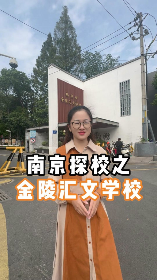 南京金陵汇文初中口碑如何?-图1 南京金陵汇文初中口碑如何?-图1