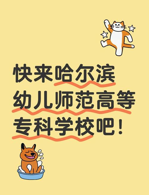 哈尔滨幼师专业好就业吗？-图1