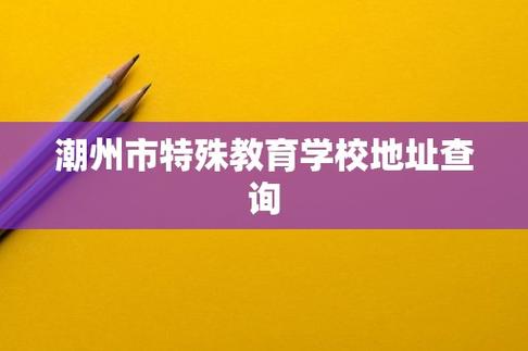 潮州幼师学校有哪些？-图2