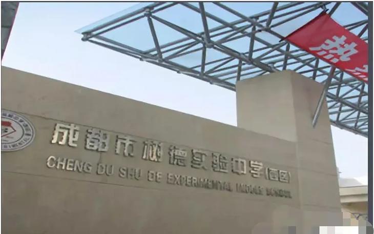 石室联中是高中还是初中？-图1