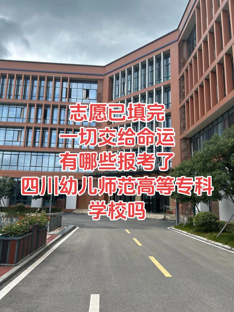 成都幼师单招学校有哪些?-图3 成都幼师单招学校有哪些?-图3