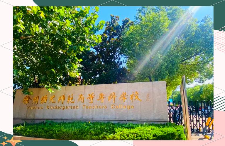 有什么好的大专幼师学校-图3