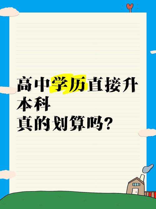 高中升本科的途径还有哪些？-图2