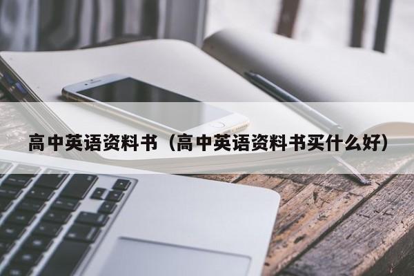 高中英语资料书（高中英语资料书买什么好）-图1